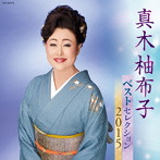 真木柚布子/真木柚布子 ベストセレクション2015