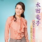 水田竜子/水田竜子 ベストセレクション2015