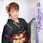 井上由美子/井上由美子 ベストセレクション2015
