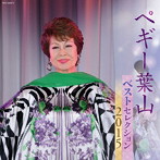 ペギー葉山/ペギー葉山 ベストセレクション2015