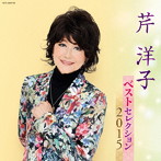 芹洋子/芹洋子 ベストセレクション2015