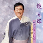 鏡五郎/鏡五郎 ベストセレクション2015