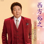 西方裕之/西方裕之 ベストセレクション2015