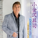 小金沢昇司/小金沢昇司 ベストセレクション2015