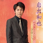 岩出和也/岩出和也 ベストセレクション2015
