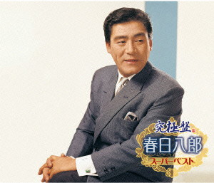春日八郎/究極盤 春日八郎～スーパーベスト～ 4,787円