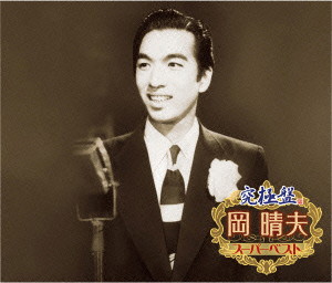 岡晴夫/究極盤 岡晴夫～スーパーベスト～