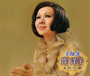 岸洋子/究極盤 岸洋子～スーパーベスト～