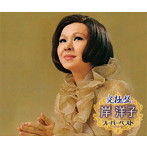 岸洋子/究極盤 岸洋子〜スーパーベスト〜