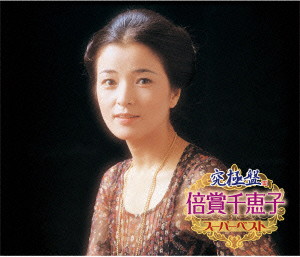 倍賞千恵子/究極盤 倍賞千恵子～スーパーベスト～ 4,635円