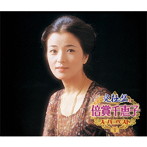 倍賞千恵子/究極盤 倍賞千恵子〜スーパーベスト〜