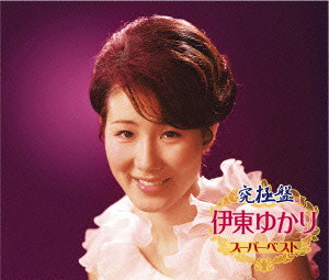 伊東ゆかり/究極盤 伊東ゆかり～スーパーベスト～