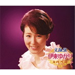 伊東ゆかり/究極盤 伊東ゆかり〜スーパーベスト〜