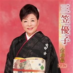 三笠優子/三笠優子全曲集 2016