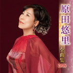 原田悠里/原田悠里全曲集 2016