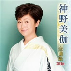 神野美伽/神野美伽全曲集 2016