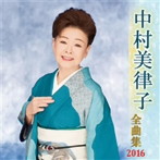 中村美律子/中村美律子全曲集 2016
