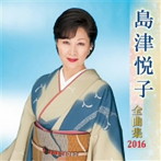 島津悦子/島津悦子全曲集 2016