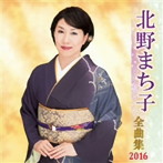 北野まち子/北野まち子全曲集 2016