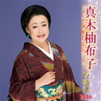 真木柚布子/真木柚布子全曲集 2016
