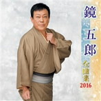 鏡五郎/鏡五郎全曲集 2016