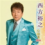 西方裕之/西方裕之全曲集 2016