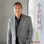 小金沢昇司/小金沢昇司全曲集 2016
