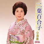 二葉百合子/二葉百合子全曲集 2016