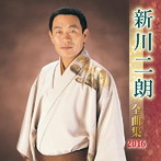 新川二朗/新川二朗全曲集 2016