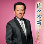佐々木新一/佐々木新一全曲集 2016