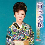 青木美保/青木美保全曲集 2016