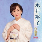 永井裕子/永井裕子全曲集 2016