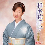 椎名佐千子/椎名佐千子全曲集 2016