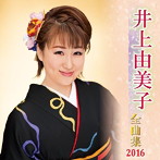 井上由美子/井上由美子全曲集 2016