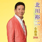 北川裕二/北川裕二全曲集 2016