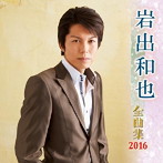 岩出和也/岩出和也全曲集 2016