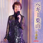 ペギー葉山/ペギー葉山全曲集 2016