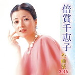 倍賞千恵子/倍賞千恵子全曲集 2016