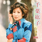 千葉紘子/千葉紘子全曲集 2016