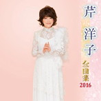 芹洋子/芹洋子全曲集 2016