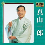 真山一郎/決定版 2016 真山一郎