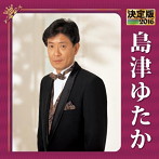 島津ゆたか/決定版 2016 島津ゆたか