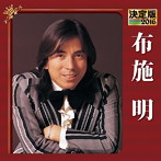 布施明/決定版 2016 布施明