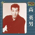 高英男/決定版 2016 高英男