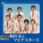 和田弘とマヒナスターズ/決定版 2016 和田弘とマヒナスターズ