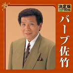 バーブ佐竹/決定版 2016 バーブ佐竹
