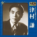 津村謙/決定版 2016 津村謙