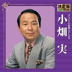 小畑実/決定版 2016 小畑実