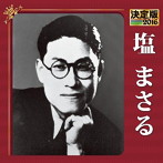 塩まさる/決定版 2016 塩まさる