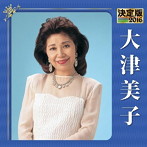 大津美子/決定版 2016 大津美子